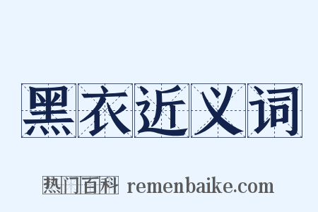 黑衣近义词是什么意思的图片